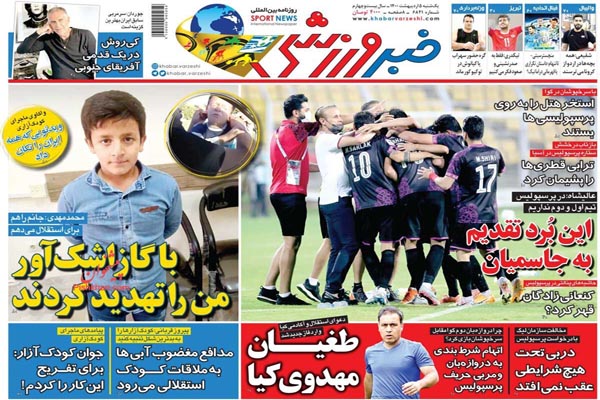 صفحه نخست روزنامه های ورزشی امروز (تصاویر) صفحه نخست روزنامه های ورزشی امروز (تصاویر)