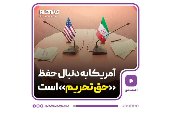 آمریکا به دنبال حفظ «حق تحریم» است