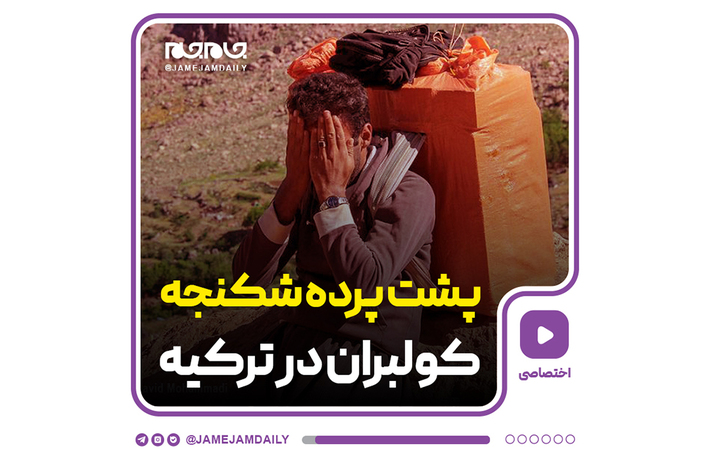 چندی پیش خبر مرگ و زخمی شدن دو کولبر ایرانی توسط سربازان ترکیه‌ای دل بسیاری از هموطنان را به درد آورد. در این ویدیو شرح مختصری از این حادثه ناگوار را مشاهده می‌کنید.