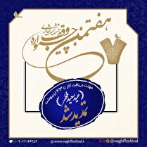 ثبت 1500 اثر در جشنواره وقف چشمه همیشه جاری