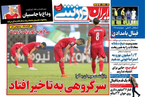 صفحه نخست روزنامه های ورزشی امروز (تصاویر) صفحه نخست روزنامه های ورزشی امروز (تصاویر)