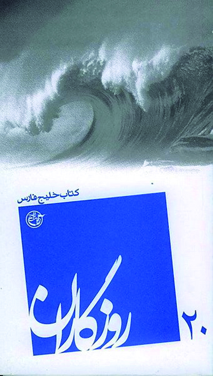 خلیج حماسه‌های فارسی