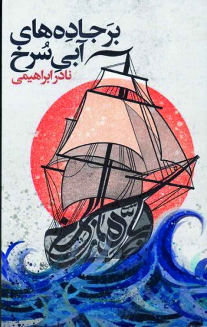 خلیج حماسه‌های فارسی