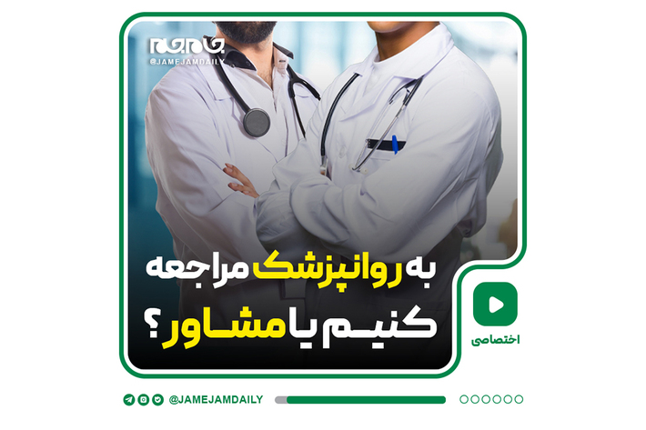 به روانپزشک مراجعه کنیم یا مشاور؟