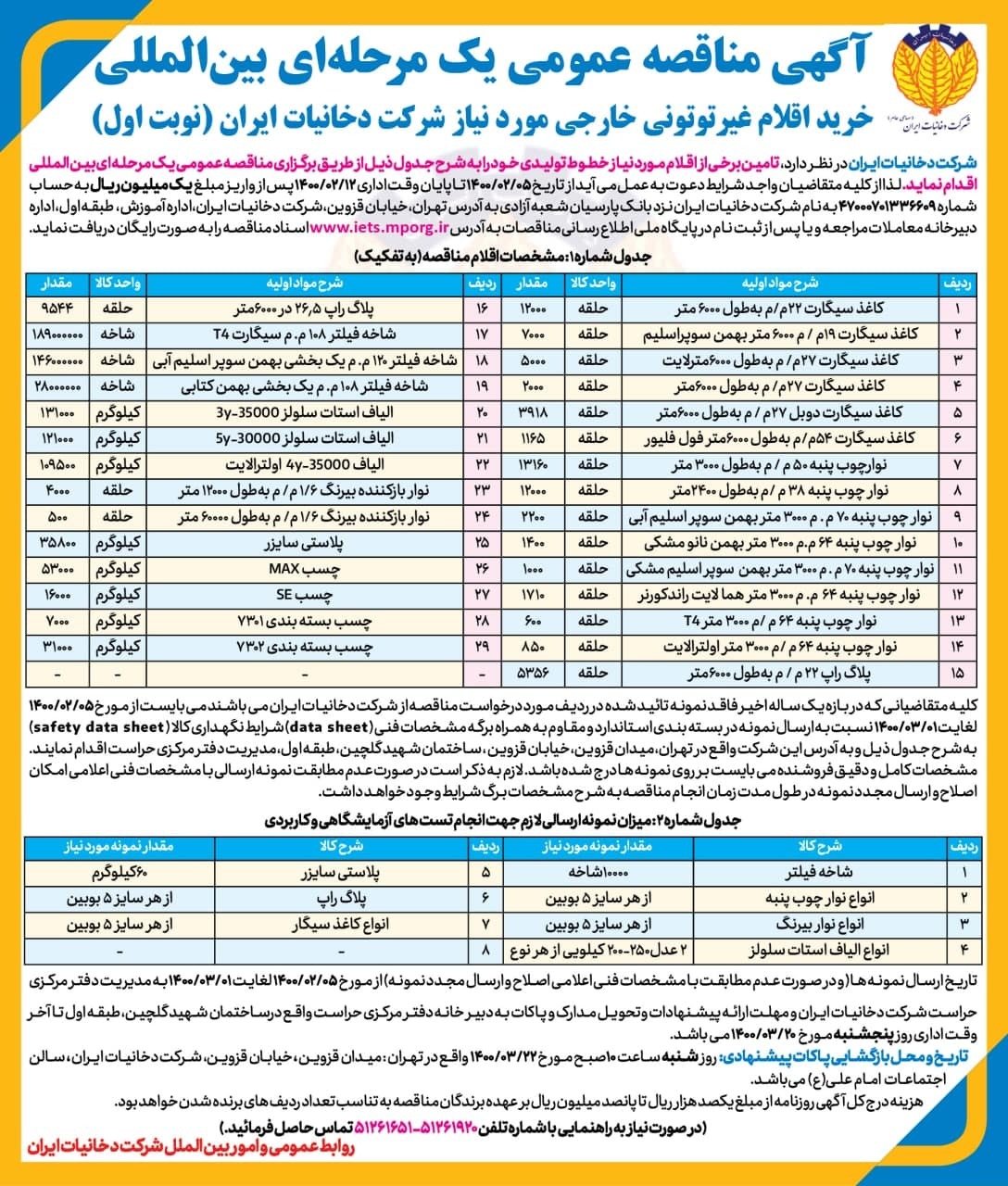 خريد اقلام غيرتوتوني خارجي مورد نياز شرکت دخانيات ايران