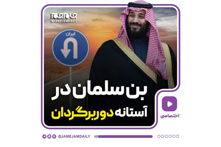 بن‌سلمان و سران سعودی روزهای بسیار سختی را در منطقه سپری می‌کنند. بن سلمان با توجه به مشکلات عربستان سعودی اعلام تمایل برای مذاکره با ایران کرده است.