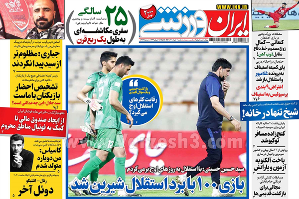 روزنامه های ورزشی امروز شنبه اول خرداد ماه (تصاویر) روزنامه های ورزشی امروز شنبه اول خرداد ماه (تصاویر)