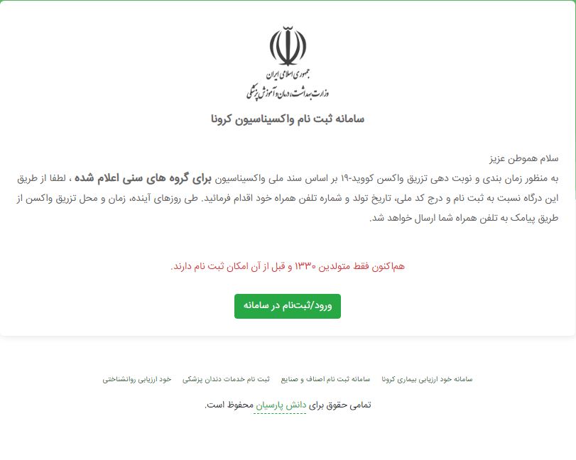 امکان ثبت نام برای دریافت نوبت تزریق واکسن کرونا برای سنین بالای ۷۰ سال فراهم شد