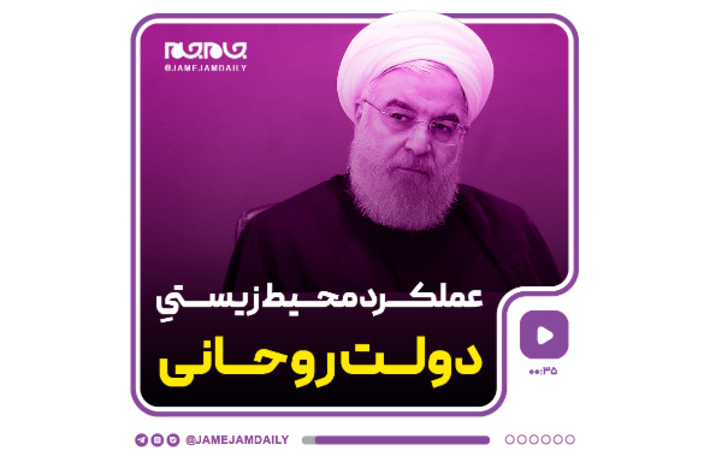 عملکرد دولت روحانی در محیط زیست چطور بود؟