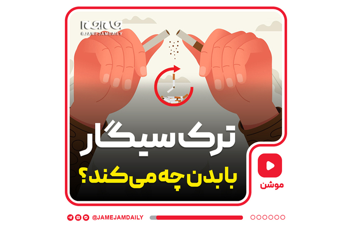 ترک سیگار با بدن چه می‌کند؟