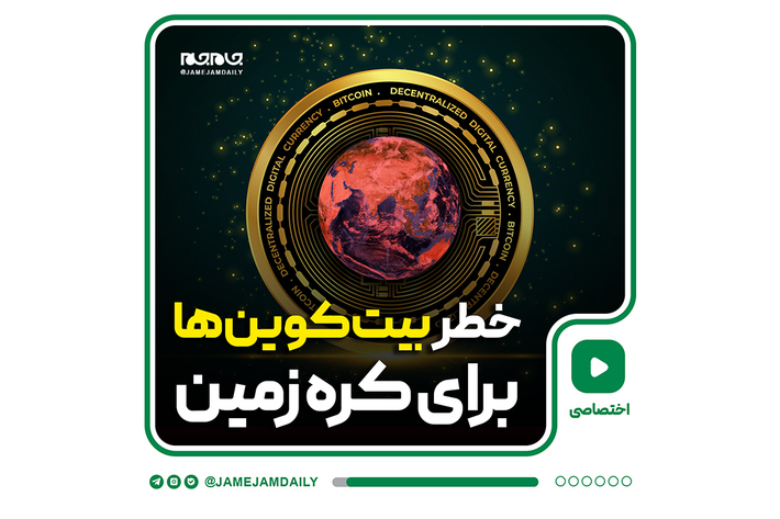 خطر بیت‌کوین‌ها برای کره زمین