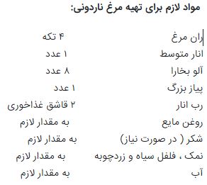 طرز تهیه مرغ ناردونی، راحت و بی‌نظیر