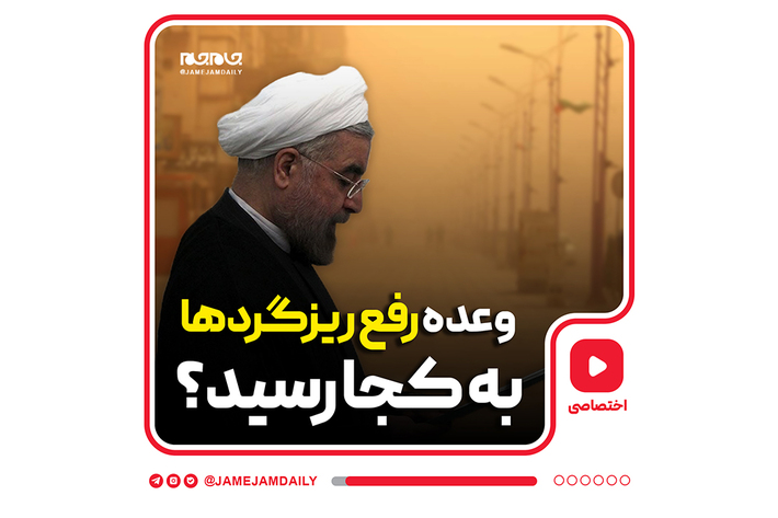 مقابله با ریزگردها باید از اولویت‌های دولت سیزدهم باشد که در دولت دوازدهم چندان جدی گرفته نشد.