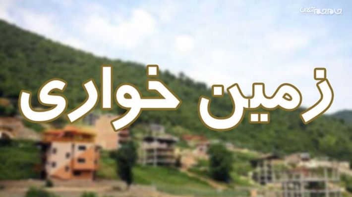 فرمانده انتظامی استان اردبیل از کشف زمین خواری به ارزش ۴۲ میلیارد و ۳۸۵ میلیون ریال در روستای مختار آباد شهرستان اردبیل خبر داد.