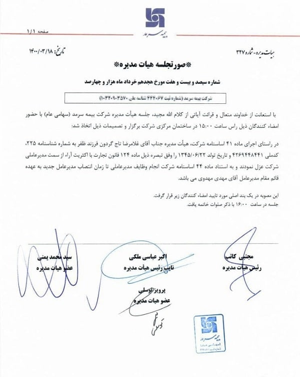 تاجگردون به دلیل دریافت حقوق نجومی از بیمه سرمد برکنار شد +عکس