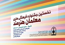 معلم فیروزکوهی رتبه نخست جشنواره کشوری «معلمان‌ هنرمند» را کسب کرد