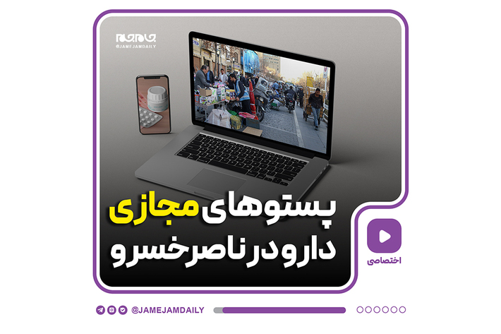 ضمیمه تپش روزنامه جام جم در این شماره سراغ مافیای قاچاق دارو در تلگرام و اینستاگرام رفته است. جایی که حالا می‌شود آن را پستوهای مجازی ناصرخسرو دانست.