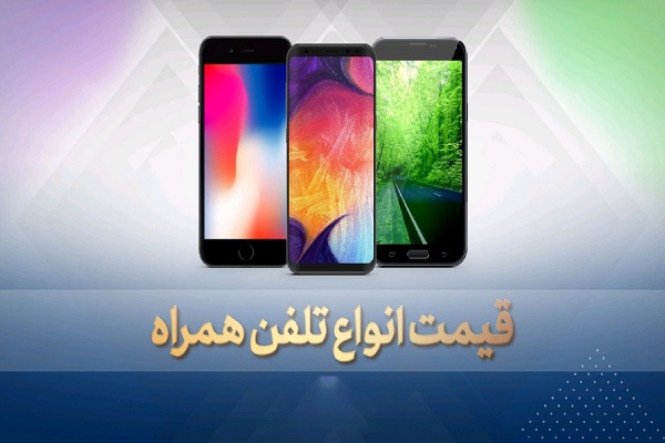 قیمت روز گوشی موبایل 29 خرداد قیمت روز گوشی موبایل 29 خرداد