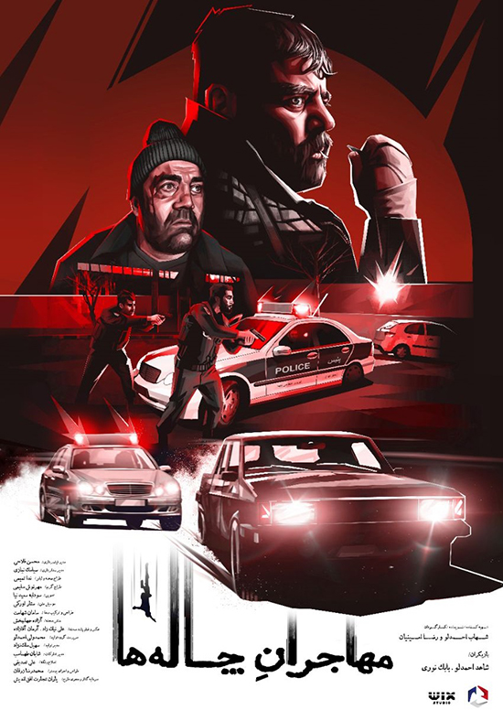 مراحل فنی به پایان رسید/ رونمایی از پوستر «مهاجران چاله‌ها»