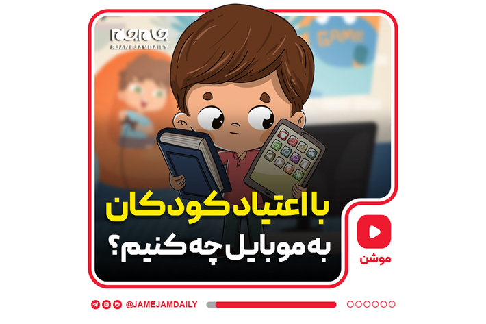 با اعتیاد کودکان به موبایل چه کار کنیم؟
