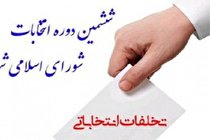 دستگیری بیش از ١٠ متخلف انتخاباتی در کاشمر