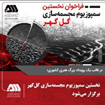 نخستین سمپوزیوم مجسمه‌سازی گل‌گهر برگزار می‌شود