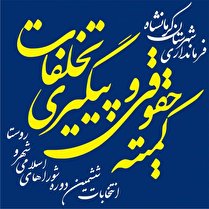 اطلاعیه ستاد انتخابات شهرستان کرمانشاه