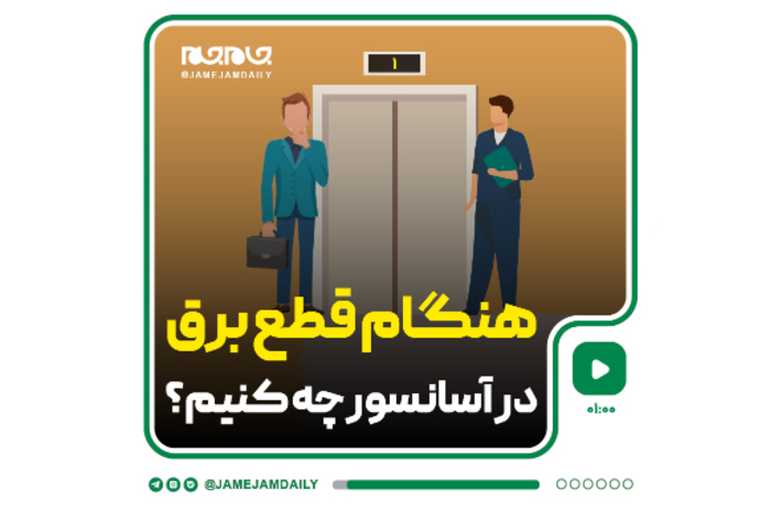 هنگام گیر افتادن در آسانسور علاوه بر خونسردی نکات دیگری را هم باید رعایت کنیم.