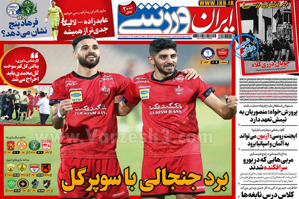 روزنامه های ورزشی امروز پنجشنبه 10 تیر (تصاویر) روزنامه های ورزشی امروز پنجشنبه 10 تیر (تصاویر)