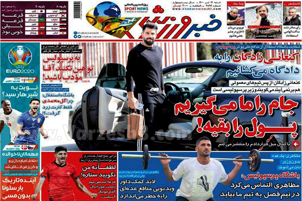 روزنامه های ورزشی امروز شنبه 12 تیر (تصاویر) روزنامه های ورزشی امروز شنبه 12 تیر (تصاویر)