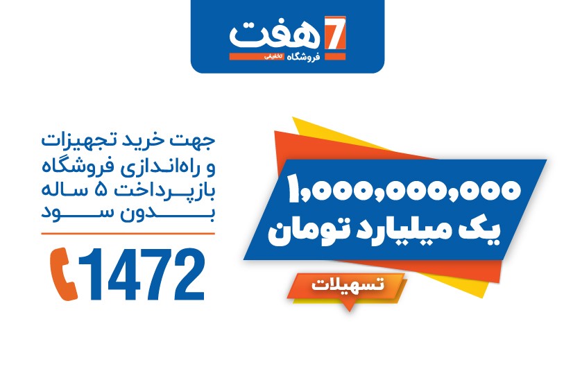 یک میلیارد تومان تسهیلات برای نمایندگی ‌(فرانچایز) فروشگاه هفت