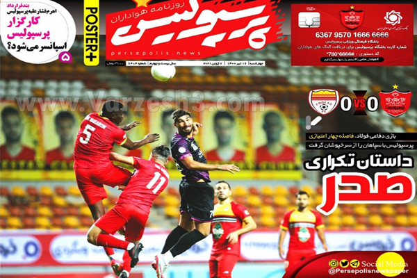 روزنامه های ورزشی امروز چهارشنبه 16 تیر (تصاویر) روزنامه های ورزشی امروز چهارشنبه 16 تیر (تصاویر)