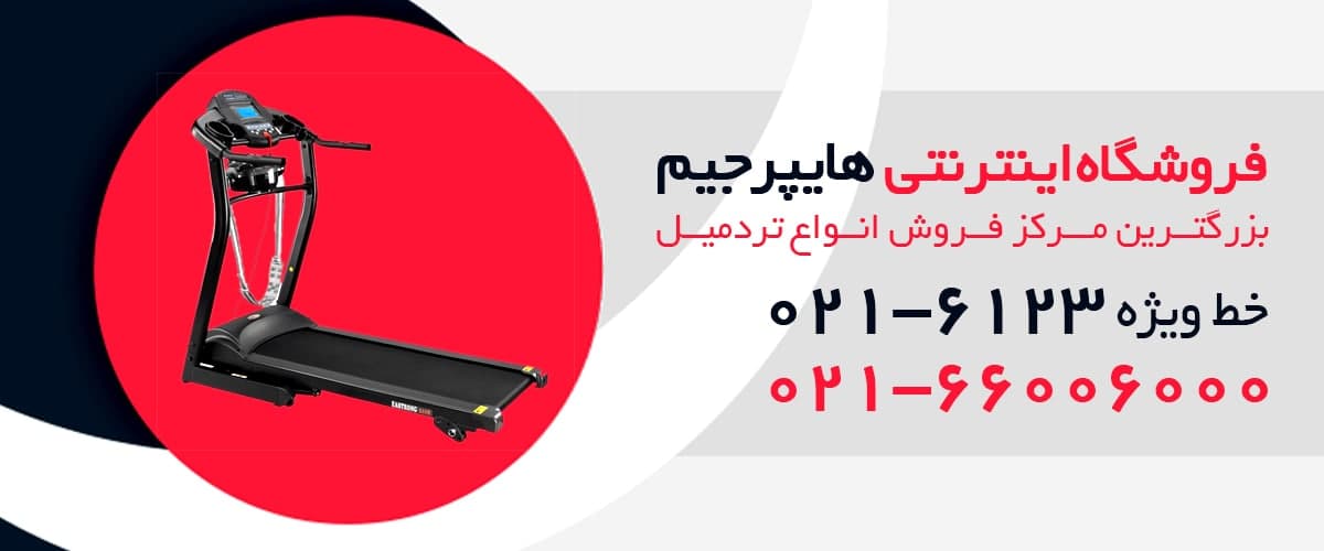 چرا باید تردمیل خانگی بخریم ؟ هایپر جیم