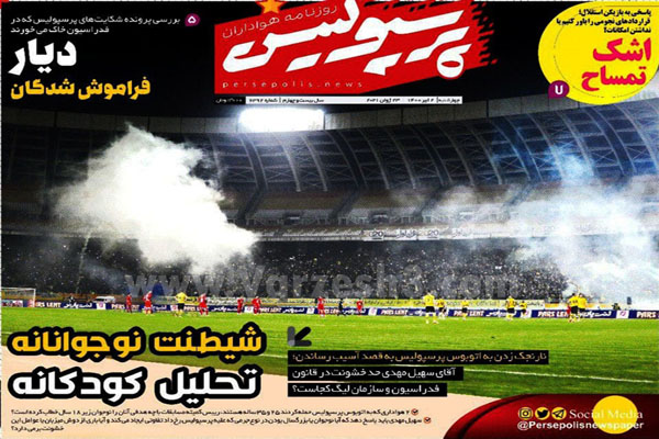 روزنامه های ورزشی امروز چهارشنبه 2 تیر ماه (تصاویر)