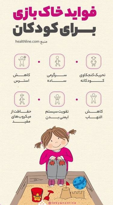 خاک‌بازی کودکان چه فوایدی دارد؟