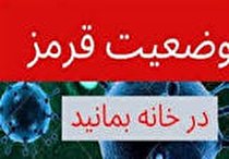 وضعیت قرمز کرونا در لرستان