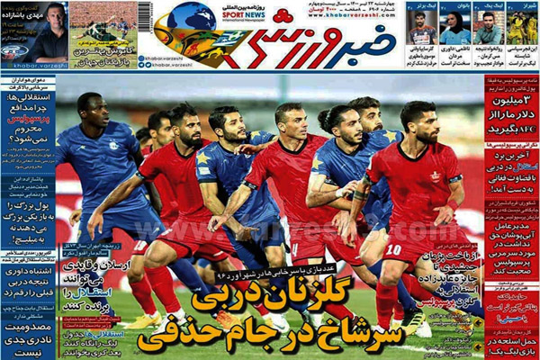 روزنامه های ورزشی امروز  چهارشنبه 23 تیر (تصاویر) روزنامه های ورزشی امروز  چهارشنبه 23 تیر (تصاویر)
