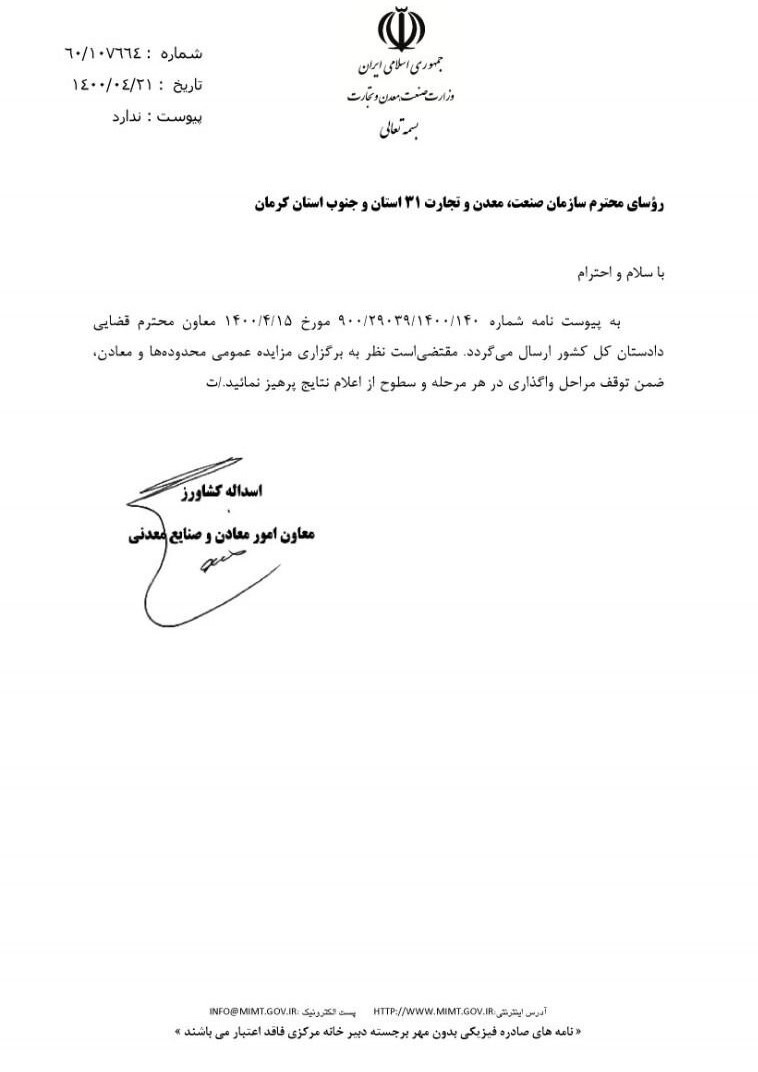 دستور توقف در اعلام نتایج مزایده معادن صادر شد دستور توقف در اعلام نتایج مزایده معادن صادر شد