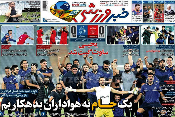 روزنامه های ورزشی امروز شنبه 26 تیر (تصاویر) روزنامه های ورزشی امروز شنبه 26 تیر (تصاویر)
