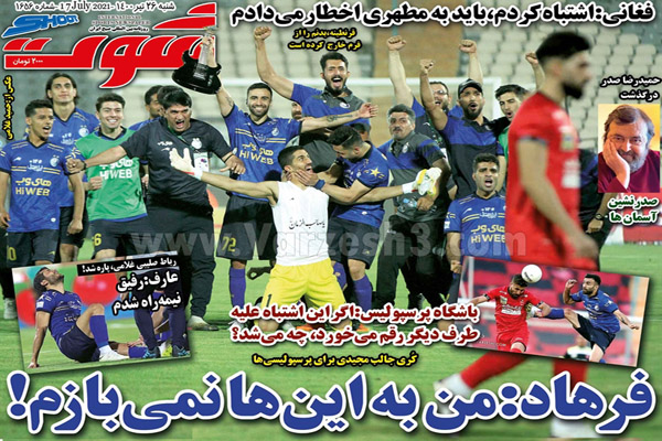 روزنامه های ورزشی امروز شنبه 26 تیر (تصاویر) روزنامه های ورزشی امروز شنبه 26 تیر (تصاویر)