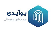 احراز هویت آسان و مطمئن با یوآیدی