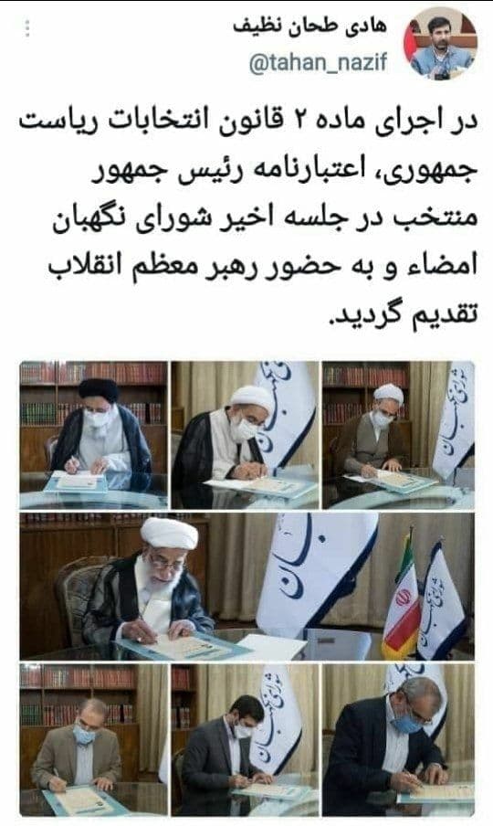 امضای اعتبارنامه رئیس جمهور منتخب توسط اعضای شورای نگهبان +عکس امضای اعتبارنامه رئیس جمهور منتخب توسط اعضای شورای نگهبان +عکس