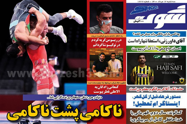 روزنامه های ورزشی امروز سه شنبه 12 مرداد (تصاویر)