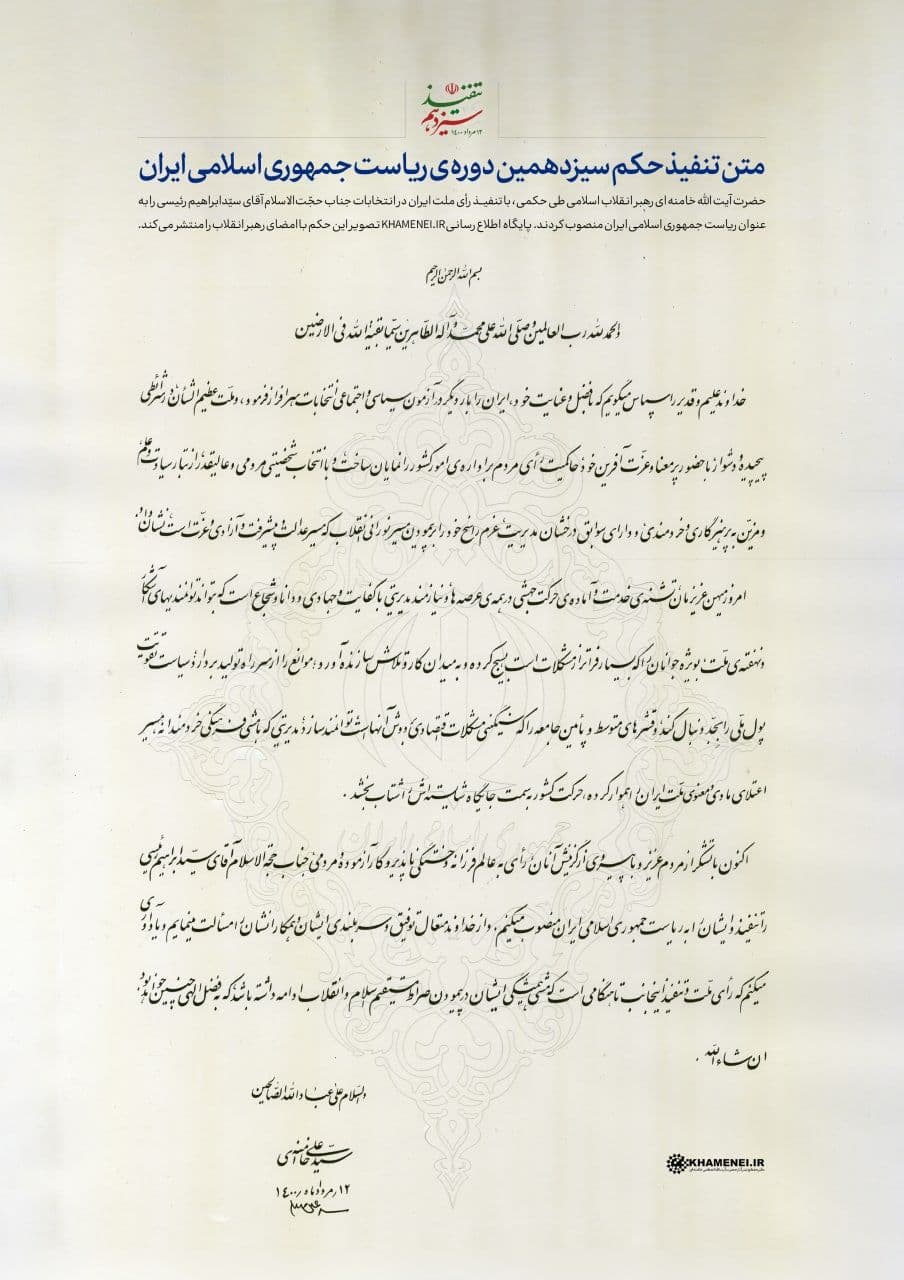 تصویر  و متن حکم تنفیذ سیزدهمین دوره ریاست جمهوری