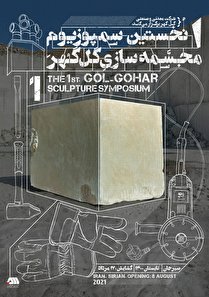 رونمایی از پوستر نخستین سمپوزیوم مجسمه‌سازی گل‌گهر 