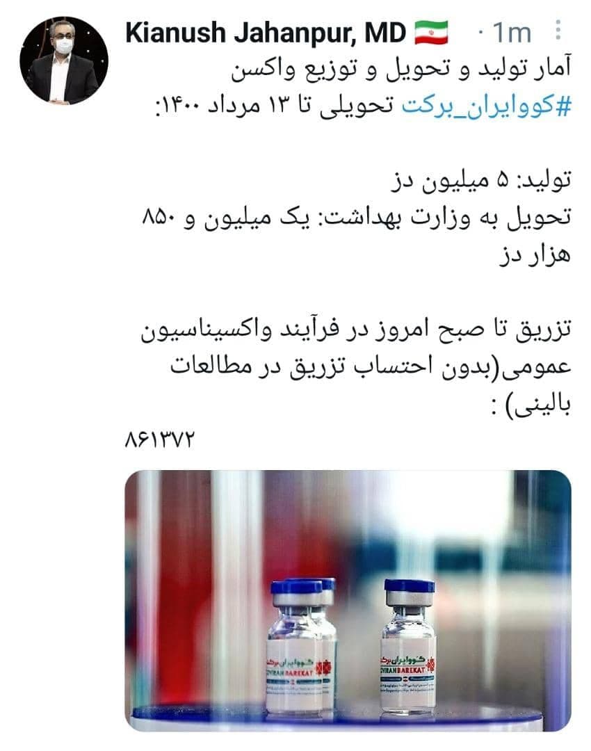 تولید ۵ میلیون واکسن کُوو ایران برکت تا امروز تولید ۵ میلیون واکسن کُوو ایران برکت تا امروز