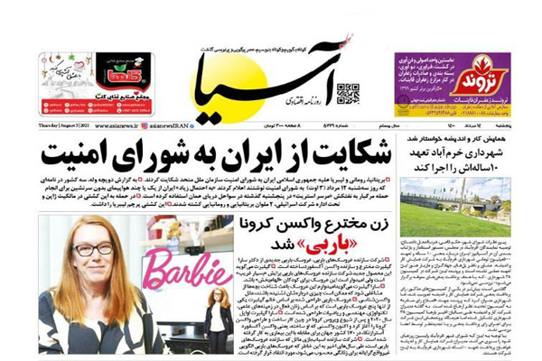 روزنامه های صبح امروز پنجشنبه 14 مرداد ماه