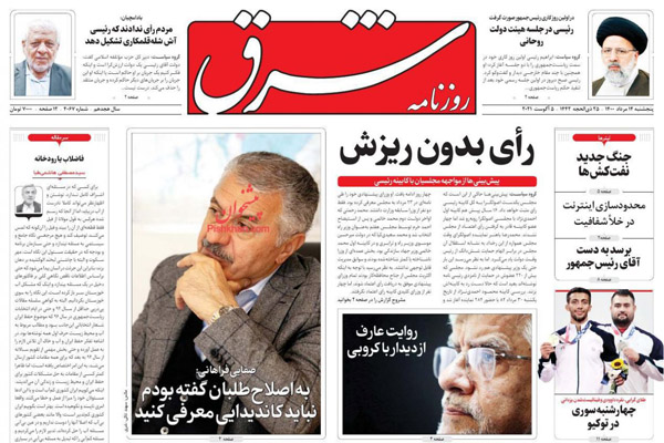 روزنامه های صبح امروز پنجشنبه 14 مرداد ماه