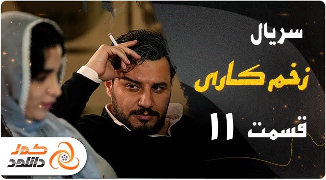 قسمت دوم سریال قبله عالم – دانلود قسمت 2 قبله عالم