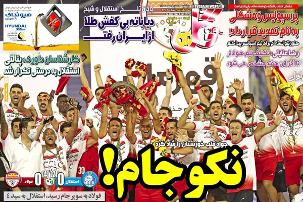 صفحه نخست روزنامه های ورزشی امروز دوشنبه 18 مرداد ماه (تصاویر)